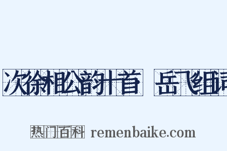 次徐相公韵十首·岳飞组词是什么意思的图片